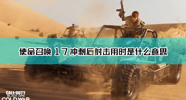 使命召唤17黑色行动冷战刷枪械等级介绍 冲刺后射击用时词条解释