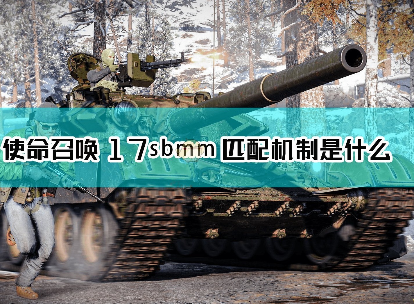 使命召唤17黑色行动冷战sbmm匹配机制分析 血量上限介绍