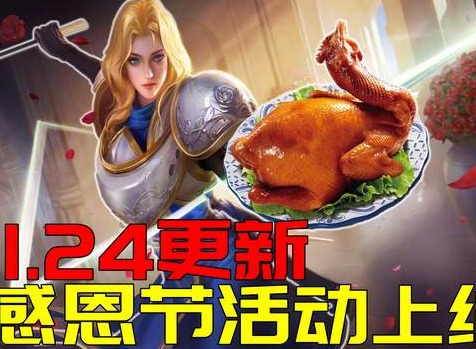 王者荣耀11.24更新：感恩节活动上线，李白大招BUG修复