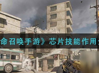 使命召唤手游芯片技能作用是什么 芯片技能作用一览