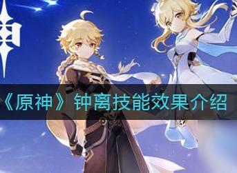 原神钟离技能怎么样 钟离技能威力介绍