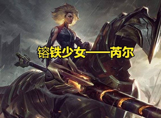 LOL新英雄镕铁少女——芮尔曝光，位置爆炸头坦克辅助