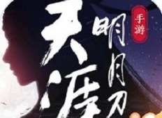 天涯明月刀手游饮玉之殇奇遇流程攻略 新任务该怎么样通过