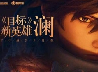 王者荣耀猴子加强成为闪现身法猴，新英雄澜暴击不再回血