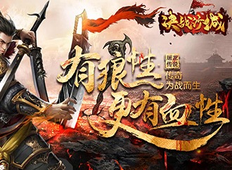 决战沙城传奇职业选择及战力提升攻略 各职业属性介绍