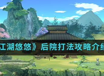 江湖悠悠后院 后院正确打开方式一览