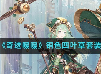 奇迹暖暖铜色四叶草套装怎么获得 铜色四叶草套装获得攻略