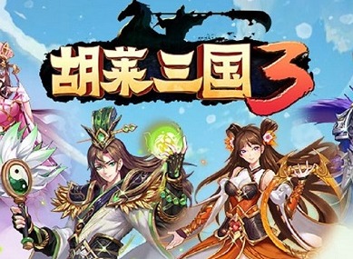 胡莱三国3创新锦囊玩法 让国战无往不利