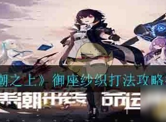 黑潮之上御座纱织怎么打 御座纱织打法分享