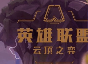 云顶之弈10.24决斗大师阵容玩法攻略 最新决斗大师阵容搭配推荐