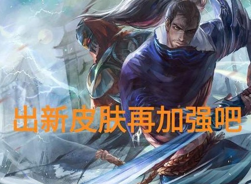 LOL官方再次教你玩游戏，“羊刀流亚索再被削弱，胜率倒数第一
