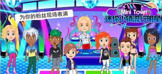 迷你小镇流行明星截图