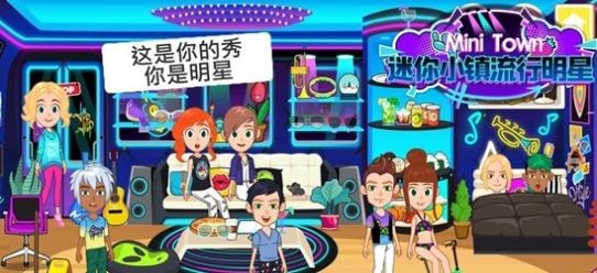 迷你小镇流行明星截图