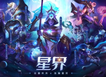 英雄联盟10.24版本更新，星界系列皮肤上线