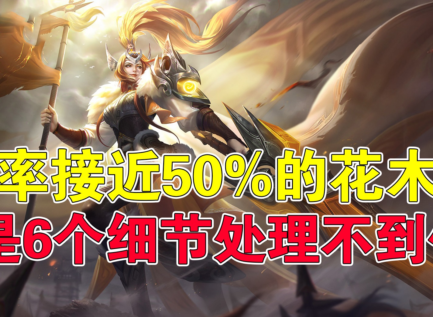 王者荣耀胜率接近50%的花木兰怎么回事 花木兰进阶技巧