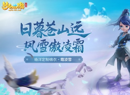 换上《梦幻西游三维版》杨洋定制锦衣“霜凌雪”，英姿飒爽闯三界