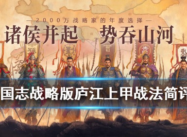 三国志战略版A级战法弯弓饮羽详解 A级战法庐江上甲详解
