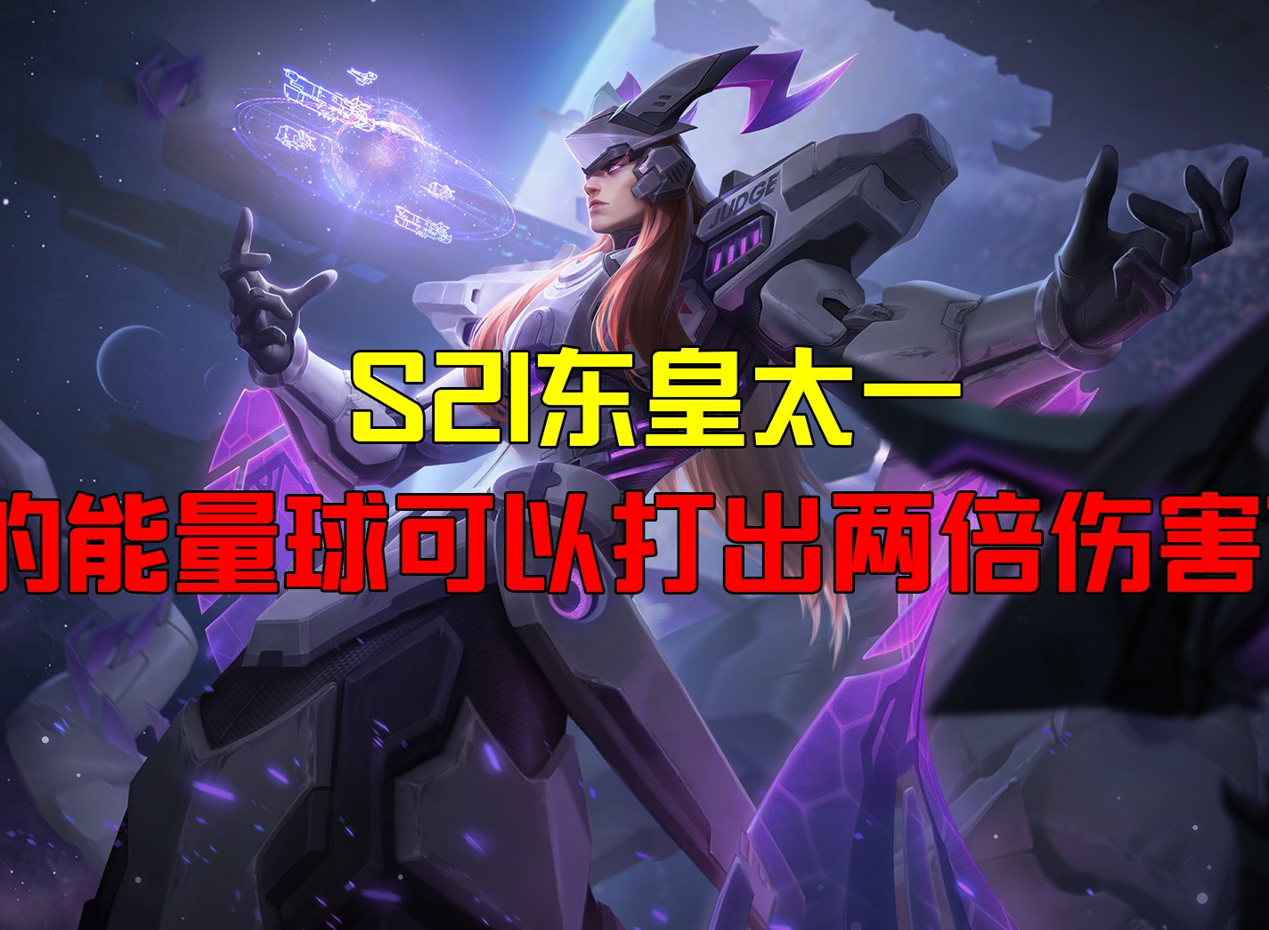 王者荣耀S21东皇太一的能量球可以打出两倍伤害？