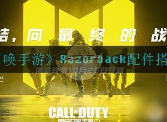 使命召唤手游Razorback配件怎么搭配 Razorback配件搭配攻略