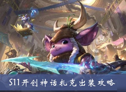 lolS11扎克打野怎么出装 扎克打野出装玩法攻略