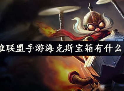 英雄联盟手游海克斯宝箱有什么用