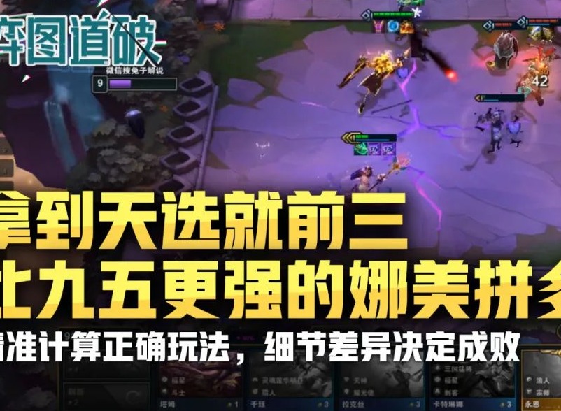 云顶之弈拿到天选就前三，比九五至尊更强的娜美拼多多