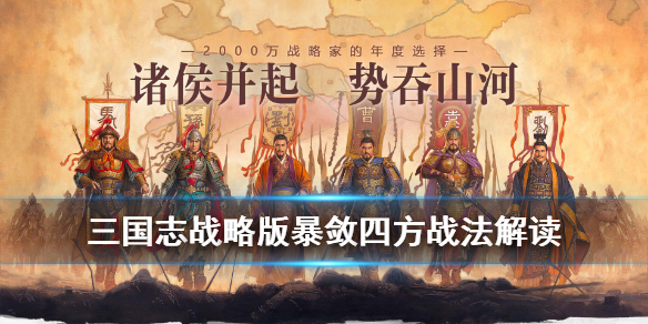 三国志战略版S级战法兵无常势介绍 A级战法主动战法暴敛四方介绍