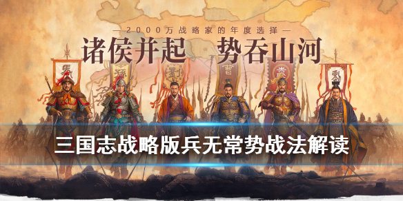 三国志战略版S级战法兵无常势介绍 A级战法主动战法暴敛四方介绍