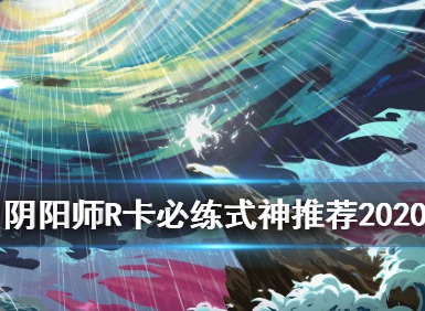 阴阳师R卡式神 最新R卡必练榜