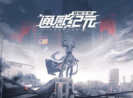 通感纪元新手玩法教学 新手开局玩法大全