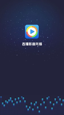 吉播影音先锋截图