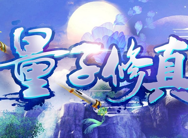 《量子修真》修真之路也少不了彩蛋的陪伴 全彩蛋获取方式送上