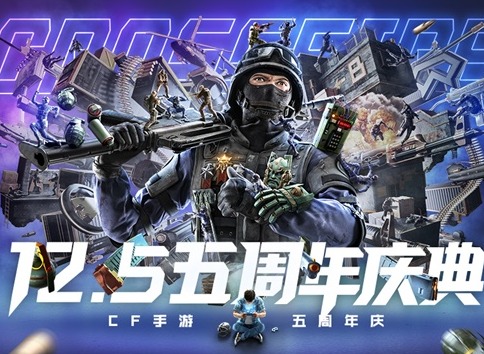 不赢不算玩！12月5日CF手游五周年庆典来袭