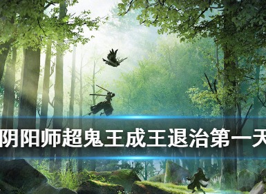 阴阳师超鬼王成王退治阵容如何搭配 超鬼王成王退治阵容攻略