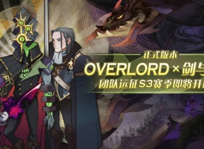 剑与远征团队远征联动OVERLORD赛季什么时候开启？开启时间及玩法内容汇总