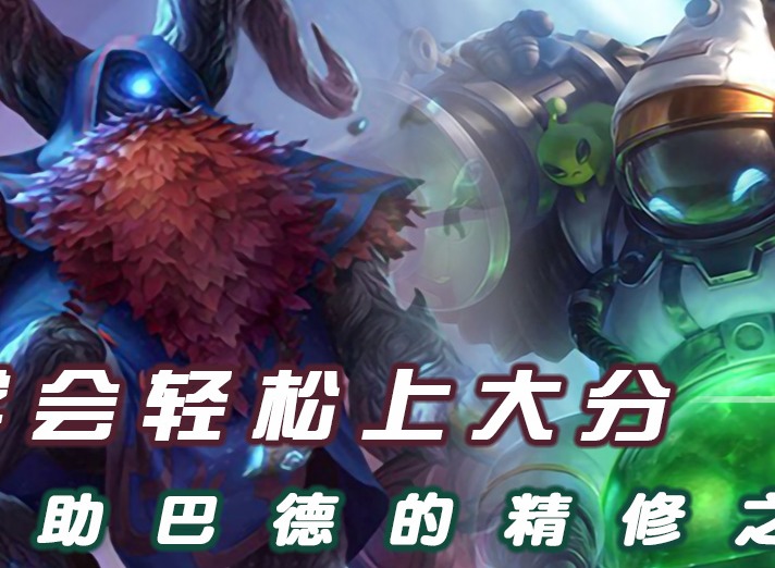 LOL辅助巴德的精修之路学会轻松上大分