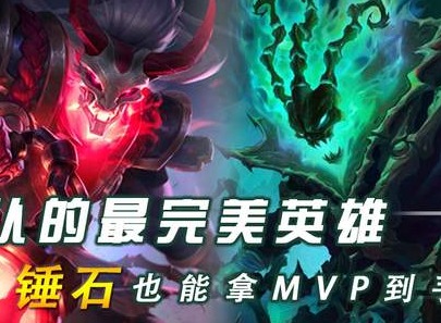 lol官方认证最完美英雄介绍 魂锁典狱长锤石上分操作技巧