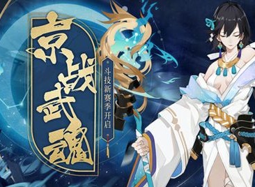 阴阳师超鬼王活动正式结束 体服斗技赛活动正式开启
