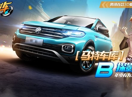 QQ飞车一汽-大众合作B车探影介绍