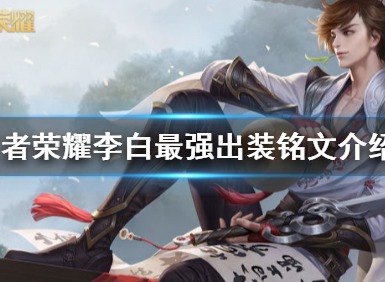 王者荣耀李白 李白最新出装及玩法是什么