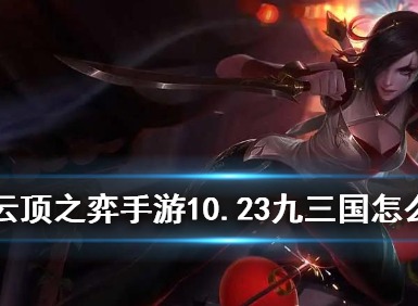 云顶之弈手游9三国猛将 三国猛将上分阵容推荐