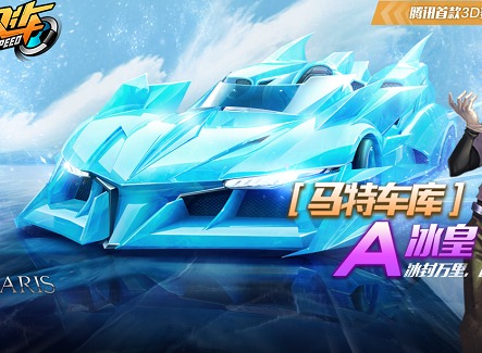 QQ飞车A级别赛车冰皇介绍