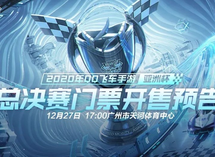 亚洲杯总决赛门票12月15日开售，亚洲速度等你见证！