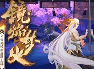 阴阳师云外镜花合战皮肤上线 高颜值云外镜了解一下