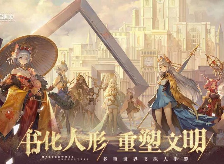 网易大作幻书启世录12.17日正式公测 12.15开放预下载