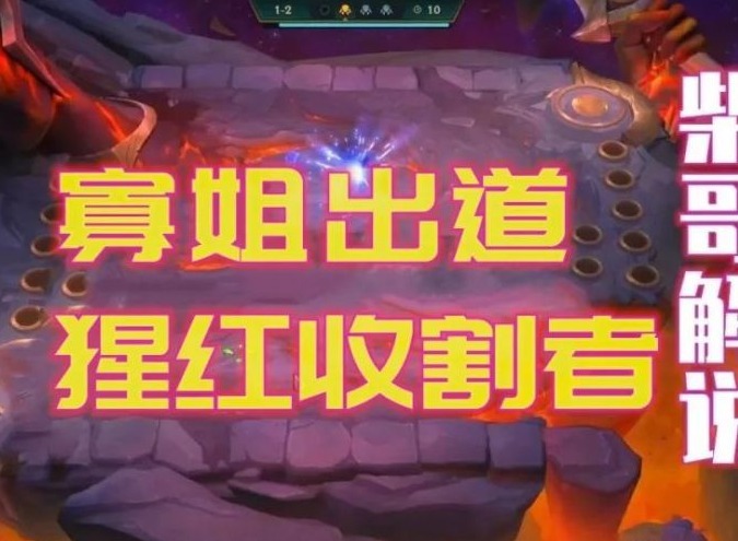 云顶之弈：猩红新阵寡妇主C，暗夜收割者寡姐