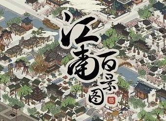 江南百景图文徽明画室修复方法