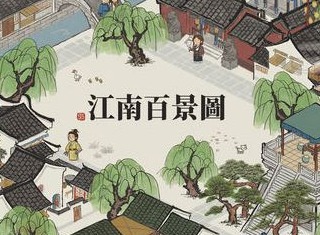 江南百景图杭州码头解锁条件 杭州码头位置