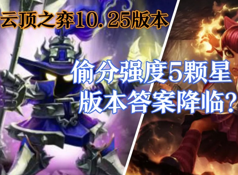 云顶之弈10.25版本 偷分强度5颗星，版本答案降临