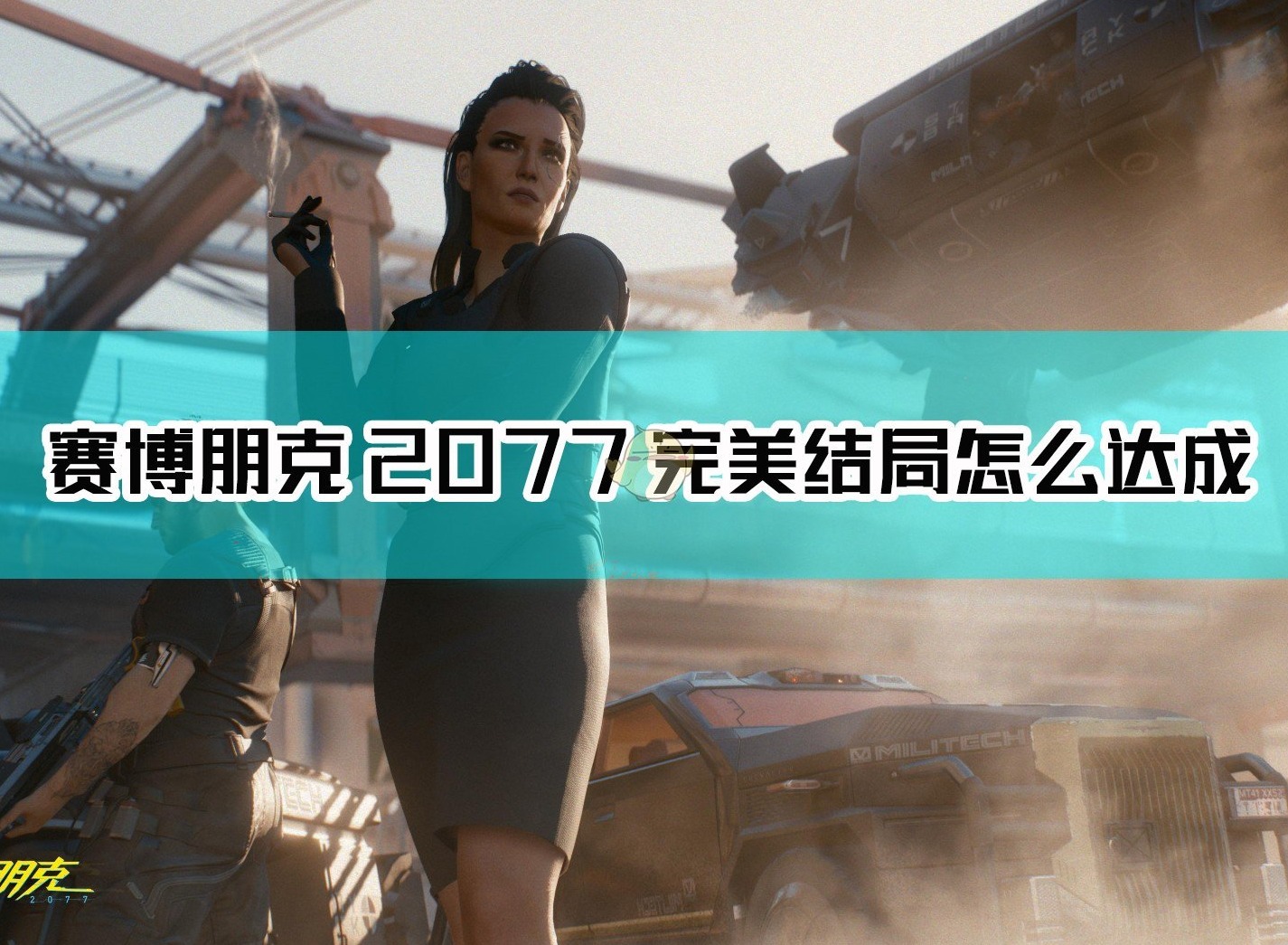 赛博朋克2077官方完美结局达成方法介绍